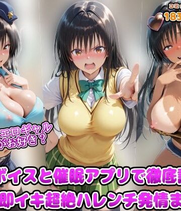 ポリスとエロギャルどっちがお好き？洗脳ボイスと催●アプリで徹底調教！！精子で即イキ超絶ハレンチ発情まんこ|ギャル❤アヘ顔好き集まれ！！ぬき処・朱作ー評価4.00