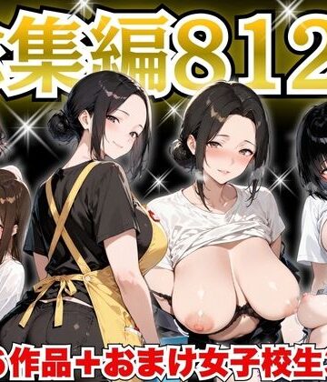 巨乳人妻総集編 おまけ女子校生付き 全812P|制服❤すぷらっしゅまうんてんー評価