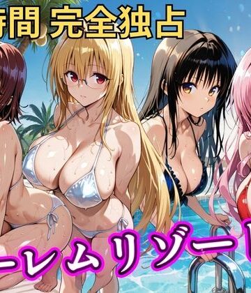 朝から晩までハーレムリゾート 【Tol〇veる】2|辱め❤NTR倶楽部ー評価