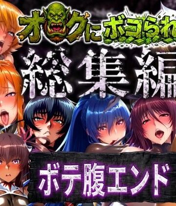 【総集編】オークにボコられボテ腹エンド|辱め❤まんきんー評価