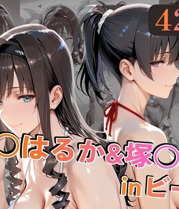 森○はるか＆塚○響inビーチ|巨乳❤alchy’s houseー評価