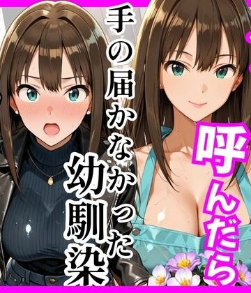 【デ○マス】デリヘル呼んだら手の届かなかった幼馴染りんさんが来た|巨乳❤ヒロインズー評価