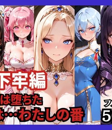 【地下牢編】王国は堕ちた。次は…わたしの番|ファンタジー❤どろまぐまー評価