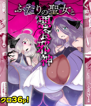 ふたりの聖女と悪食邪神|ファンタジー❤惑星kaimー評価
