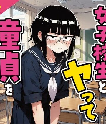 ブスな女子校生とヤって童貞を捨てる話【漫画87P】|デモ・体験版あり❤変態マジシャンー評価5.00