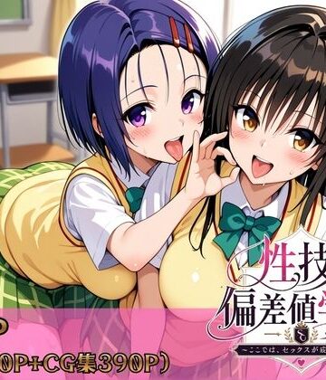 性技偏差値学園〜ここでは、セックスが成績になる〜|制服❤ヒロインパラダイスー評価