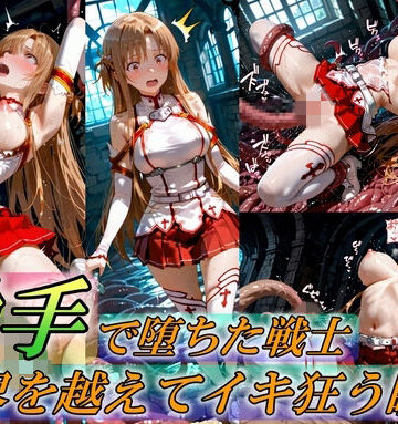 触手で堕ちた女戦士〜限界を超えてイキ狂う瞬間〜|イラスト・CG集❤Generalizu（ジェネライズ）ー評価5.00