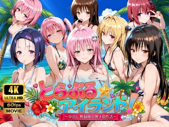 【4Kアニメ】とらぶる☆アイランド！〜中出し無制限の無人島性活♪〜|動画・アニメーション❤檸檬ジャムー評価4.00