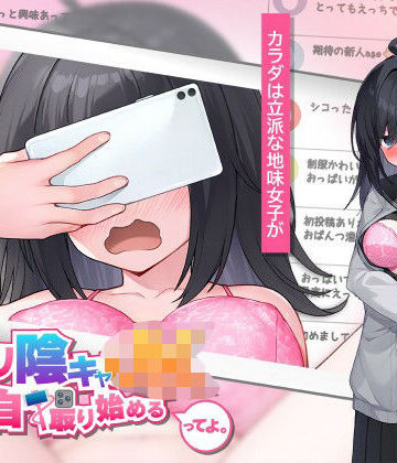 むっつり陰キャJK、エロ自撮り始めるってよ。|羞恥❤高温注意ー評価