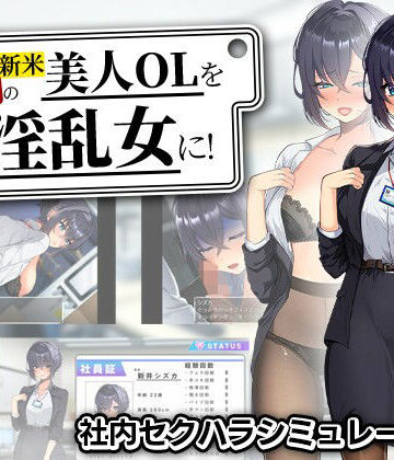 新米美人OLを俺専用の淫乱女に！|辱め❤まいんマインー評価