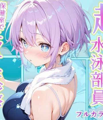 発育中の巨乳水泳女子を保健室に呼び出してエッチな診察|辱め❤AA ダブルエースー評価5.00