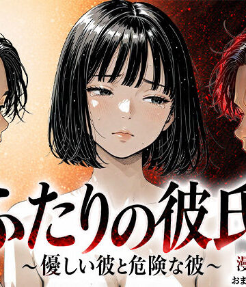 ふたりの彼氏|辱め❤けろんぬー評価