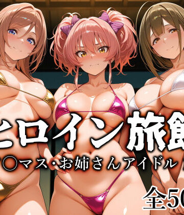 ヒロイン旅館 -ア◯マス・お姉さんアイドル篇-|制服❤愛玩ファクトリーー評価4.67