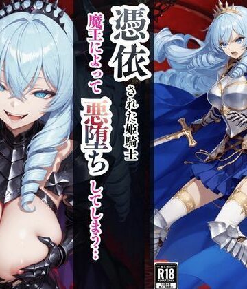 憑依された姫騎士〜魔王によって悪堕ちしてしまった正義の戦士〜|ファンタジー❤えちえちイラスト絵師ー評価5.00