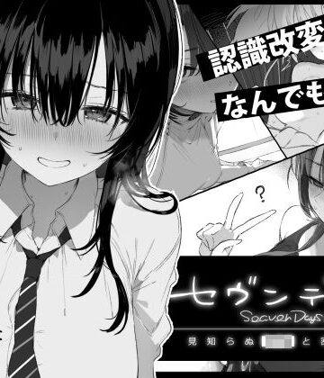 セヴンデイズ 見知らぬJKと密室生活|制服❤ぽめ屋ー評価