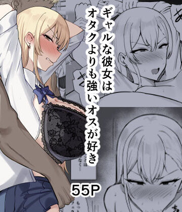 ギャルな彼女はオタクよりも強いオスが好き|制服❤すいーとあっぷる。ー評価
