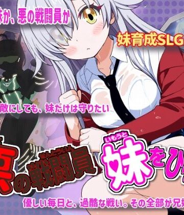 悪の戦闘員_妹をひろう|制服❤かもねぎラボー評価