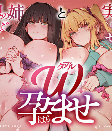 W孕ませ！ 〜義理の姉と実の妹、らぶらぶ禁断中出しセックス三昧の毎日〜|中出し❤UZMRー評価