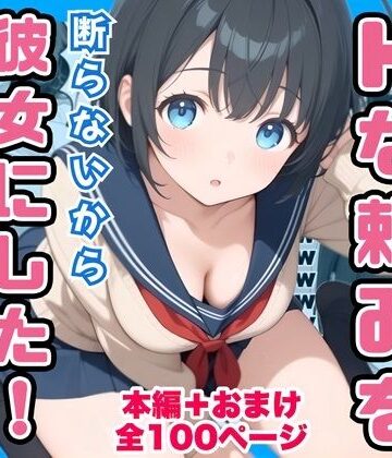 俺の幼馴染が男子共のHな頼みを断らないから彼女にしたけど寝取られた|制服❤コノコモアノコモー評価