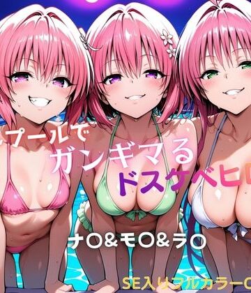 ナイトプールでガンギマるドスケベヒロイン ナ〇＆モ〇＆ラ〇|水着❤タミフルー評価