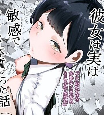 ボーイッシュな彼女は実は敏感でアクメ体質だった話|制服❤たかノたか屋ー評価5.00