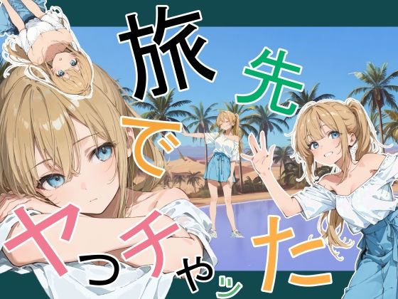 旅先でやっちゃった|デモ・体験版あり❤かまあげ館ー評価4.00