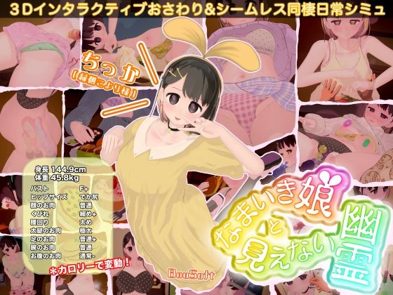 なまいき娘と見えない幽霊|3DCG❤BouSoftー評価