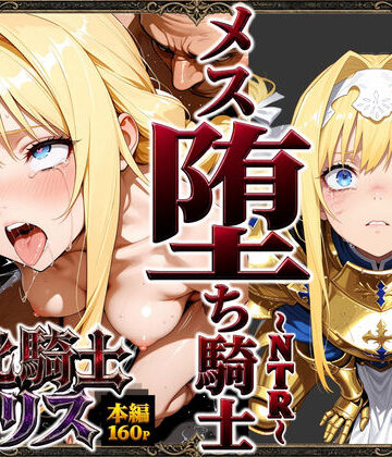 敗北騎士アリス〜メス堕ちNTR〜|男性向け❤ストロベリーの木ー評価5.00