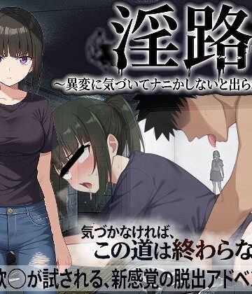 淫路〜異変に気づいてナニかしないと出られない！？〜|処女❤びゅびゅ丸★ー評価