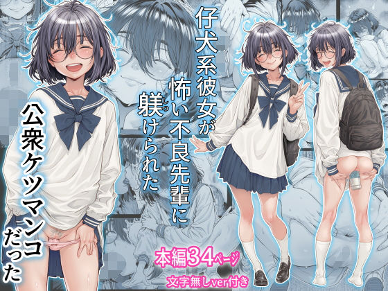 仔犬系彼女は怖い不良先輩に躾けられた公衆ケツマンコだった|制服❤三乳亭ー評価5.00
