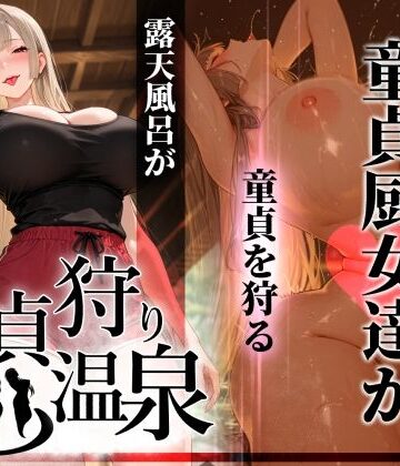 童貞狩り温泉 〜つよつよ性欲と潔癖をこじらせた童貞厨女達が童貞を狩る露天風呂があるらしい〜|ギャル❤ぱるぱるむんむんー評価