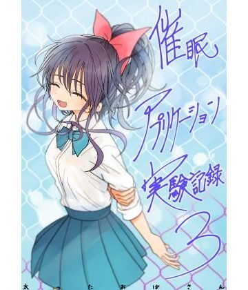催●アプリケーション実験記録3|学園もの❤太ったおばさんー評価4.75