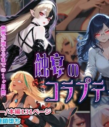 蝕宴のコラプティオ 大罪の淫魔が覚醒して世界が堕ちるまでの1ヶ月間・前編|ファンタジー❤しにものー評価