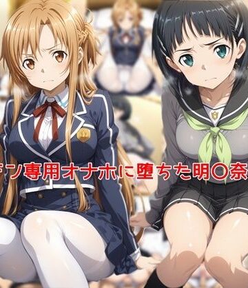 ヤリチン専用オナホに堕ちた明〇奈＆直〇|制服❤私はいつでもここにいるー評価