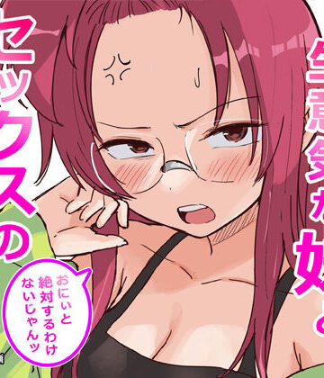 彼氏持ちで生意気な妹とセックスの練習する方法|ギャグ・コメディ❤横松ヒラメー評価4.29