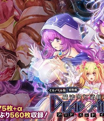 魔法少女消耗戦線 DeadΩAegis CGノベル版 総集編|拘束❤どろっぷす！ー評価