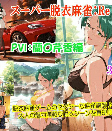 スーパー脱衣麻雀:Re【PVII:蘭〇芹香編】|女教師❤るんぽすー評価4.00