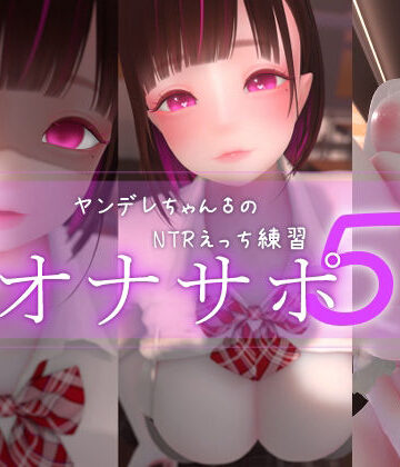迷夜ゆめオナサポ総集編 5 ヤンデレちゃん♂のネトラレえっち練習|3DCG❤まよアニー評価