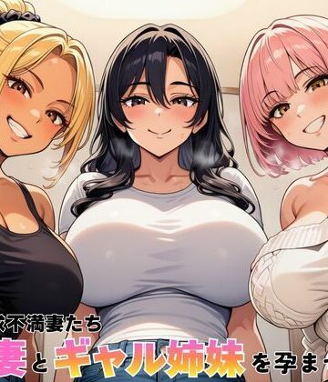 隣室の欲求不満妻たち 清楚妻とギャル姉妹を孕ませるまで|デモ・体験版あり❤ヌキっぱなしー評価5.00