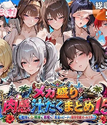 メガ盛り肉感汁だくまとめ15〜艦隊も戦車も悪魔も！真夏のビーチで限界突破オールスター〜|巨乳❤むらた屋ー評価5.00