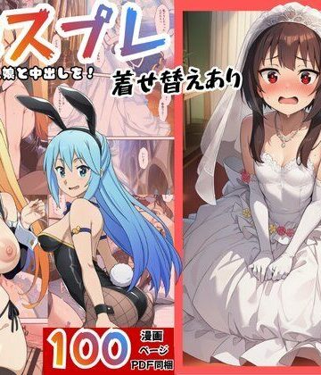 ［このすば］催●コスプレした三人娘と中出しを！|ファンタジー❤エロエロ研究会ー評価