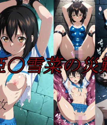 姫〇雪菜の災難|イラスト・CG集❤sakuー評価
