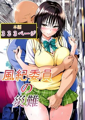 風紀委員の災難|辱め❤LoveSealー評価