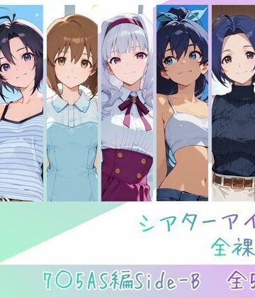 シアターアイドル全裸図鑑 7○5AS編Side-B|辱め❤memento森ー評価