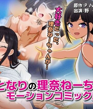 となりの理奈ねーちゃん モーションコミック版|巨乳❤surviveー評価