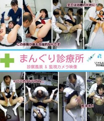 まんぐり診療所の診察風景 制服コス311枚|拘束❤リアルでおバカな羞恥シチュエーション製作所ー評価
