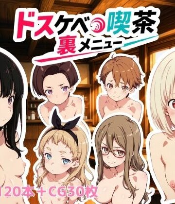 ドスケベ喫茶裏メニュー|動画・アニメーション❤NAI本舗ー評価