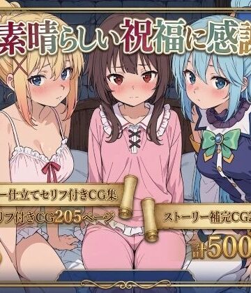 この素晴らしい祝福に感謝を！|拘束❤Xionー評価