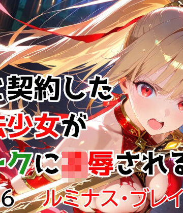僕と契約した魔法少女がオークに凌●される vol.6 ルミナス・ブレイズ編|変身ヒロイン❤種付けプレス加工株式会社ー評価5.00