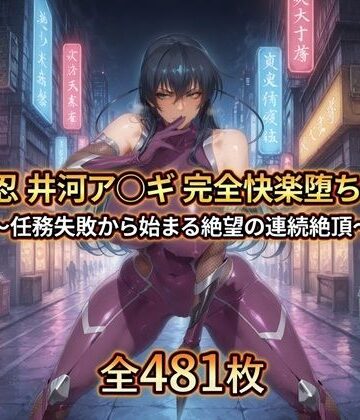 対〇忍 井河ア〇ギ 完全快楽堕ちCG集|拘束❤暁もこ太郎ー評価